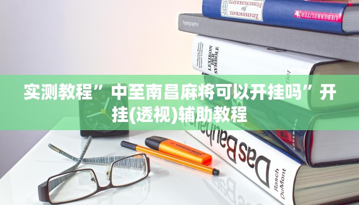 实测教程”中至南昌麻将可以开挂吗”开挂(透视)辅助教程 实测教程”中至南昌麻将可以开挂吗”开挂(透视)辅助教程