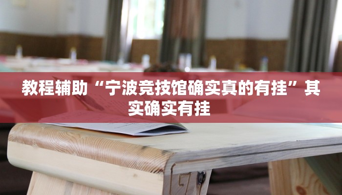 教程辅助“宁波竞技馆确实真的有挂”其实确实有挂 