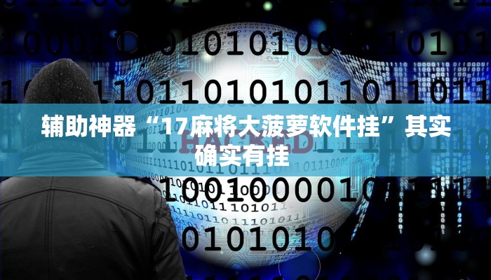 辅助神器“17麻将大菠萝软件挂”其实确实有挂 