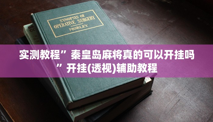 实测教程”秦皇岛麻将真的可以开挂吗”开挂(透视)辅助教程 实测教程”秦皇岛麻将真的可以开挂吗”开挂(透视)辅助教程