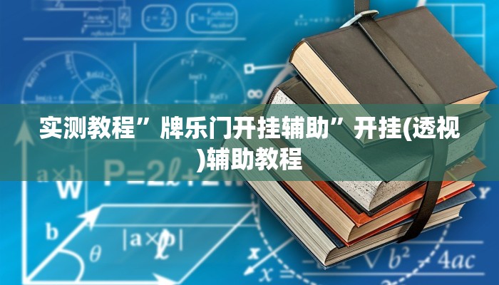 实测教程”牌乐门开挂辅助”开挂(透视)辅助教程