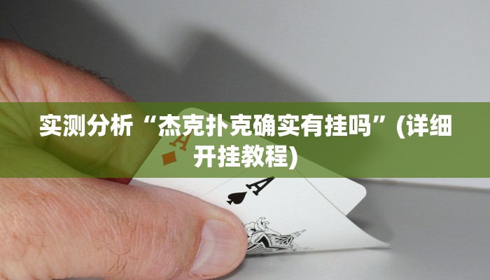 实测分析“杰克扑克确实有挂吗”(详细开挂教程)