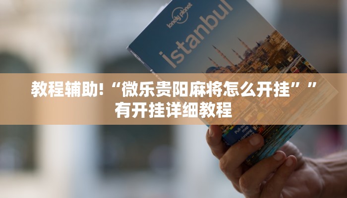 辅助开挂神器“大众茶苑能不能开挂”其实确实有挂