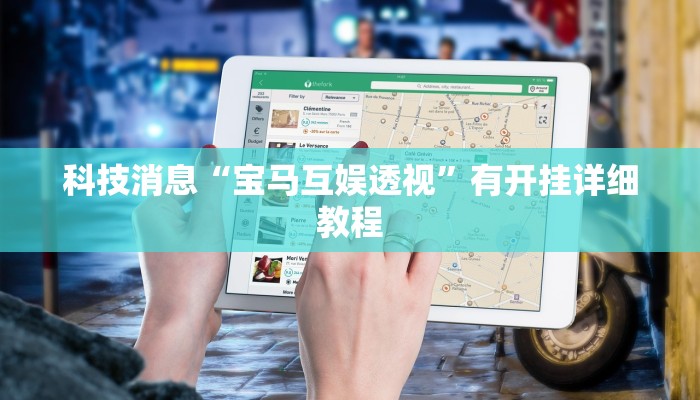 科技消息“宝马互娱透视”有开挂详细教程 科技消息“宝马互娱透视”有开挂详细教程