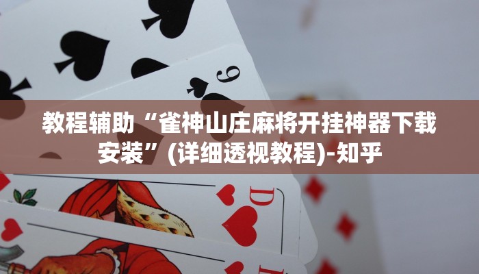 科技消息“天天爱泰州麻将怎么开挂”2025开挂教程步骤 科技消息“天天爱泰州麻将怎么开挂”2025开挂教程步骤