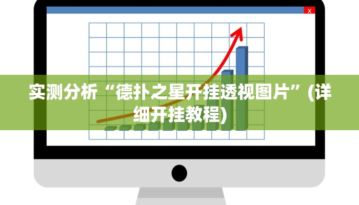 实测分析“德扑之星开挂透视图片”(详细开挂教程)