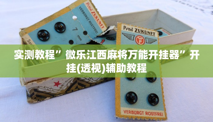 实测教程”微乐江西麻将万能开挂器”开挂(透视)辅助教程 实测教程”微乐江西麻将万能开挂器”开挂(透视)辅助教程