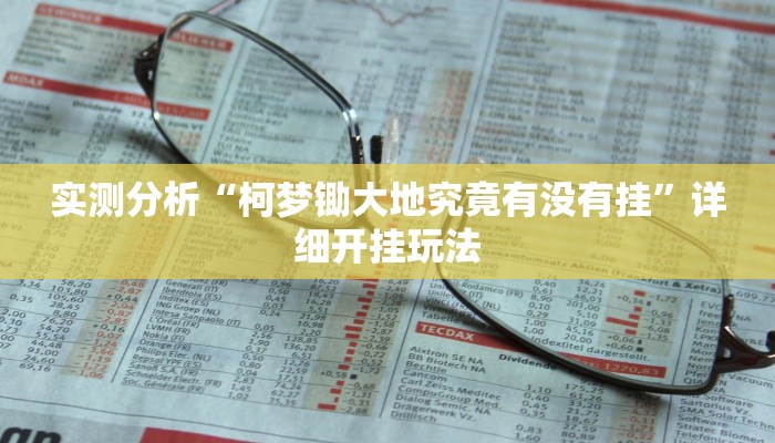 实测分析“柯梦锄大地究竟有没有挂”详细开挂玩法