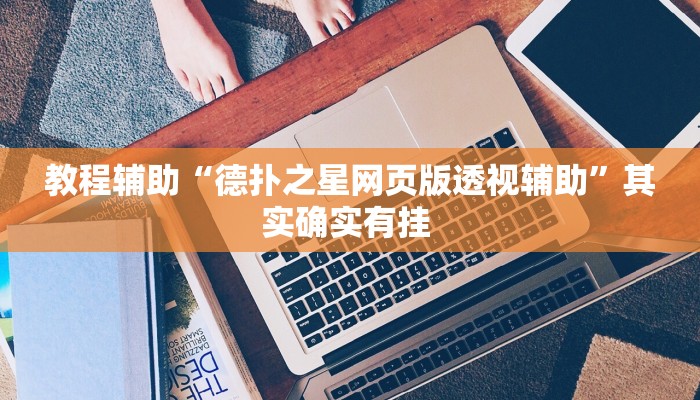 教程辅助“德扑之星网页版透视辅助”其实确实有挂 