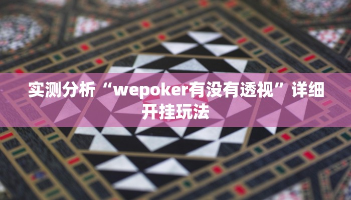 实测分析“wepoker有没有透视”详细开挂玩法