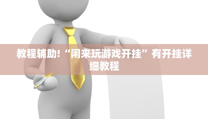 教程辅助!“闲来玩游戏开挂”有开挂详细教程