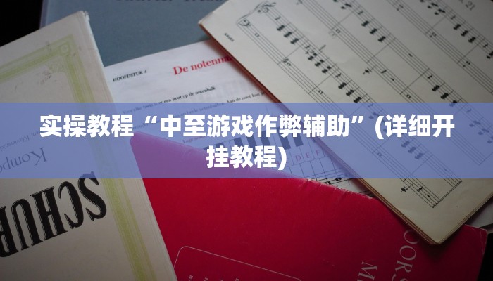 实操教程“中至游戏作弊辅助”(详细开挂教程)