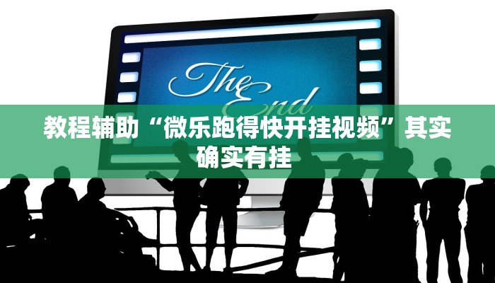 教程辅助“微乐跑得快开挂视频”其实确实有挂 教程辅助“微乐跑得快开挂视频”其实确实有挂