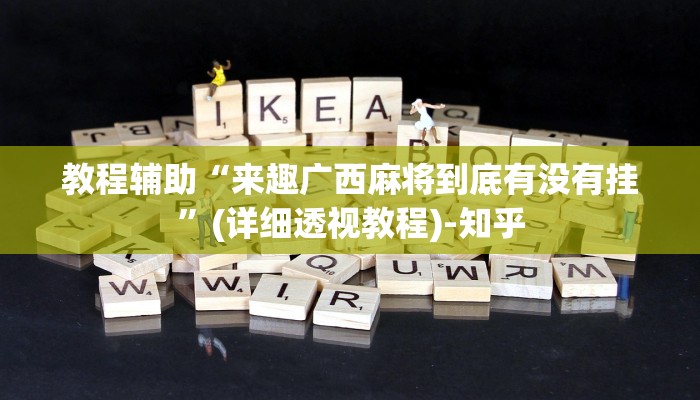 教程辅助“来趣广西麻将到底有没有挂”(详细透视教程)-知乎