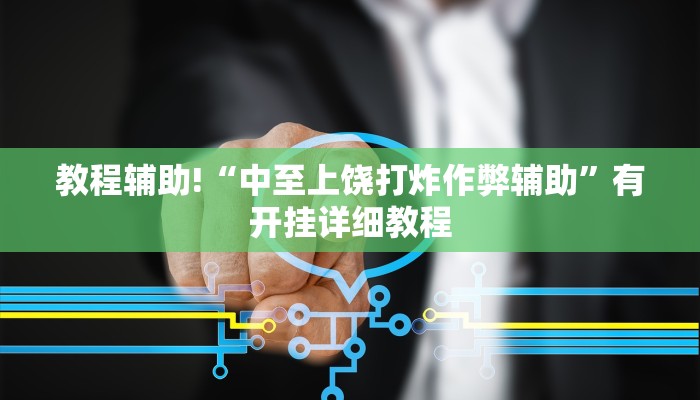 教程辅助!“中至上饶打炸作弊辅助”有开挂详细教程 教程辅助!“中至上饶打炸作弊辅助”有开挂详细教程