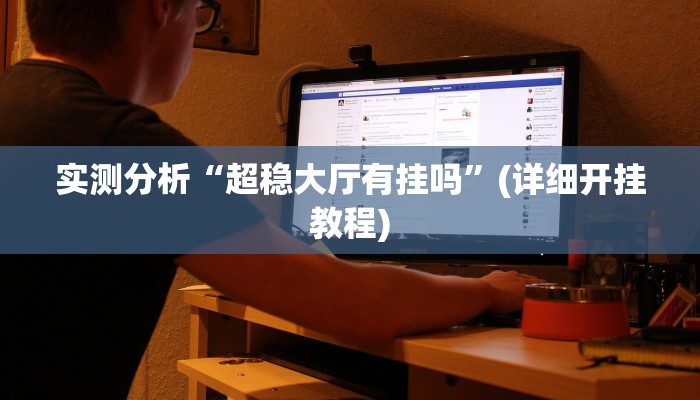 实测分析“超稳大厅有挂吗”(详细开挂教程)