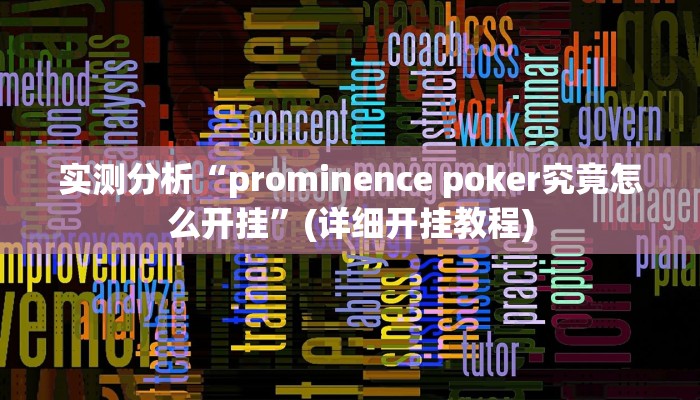 实测分析“prominence poker究竟怎么开挂”(详细开挂教程)