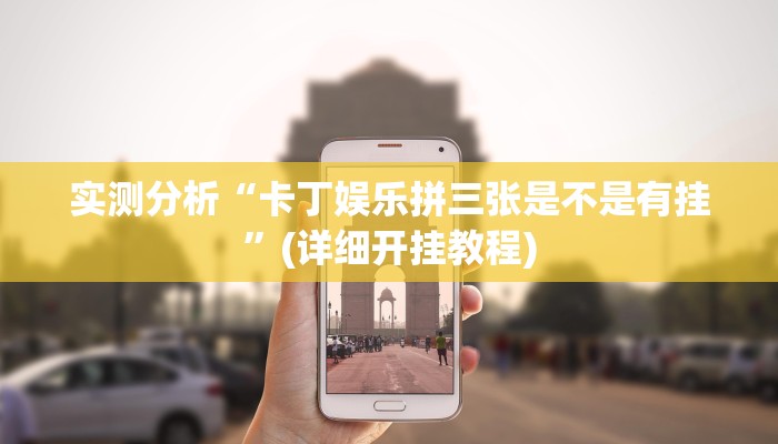 实测分析“卡丁娱乐拼三张是不是有挂”(详细开挂教程)