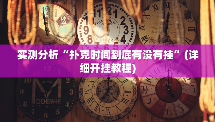实测分析“扑克时间到底有没有挂”(详细开挂教程)