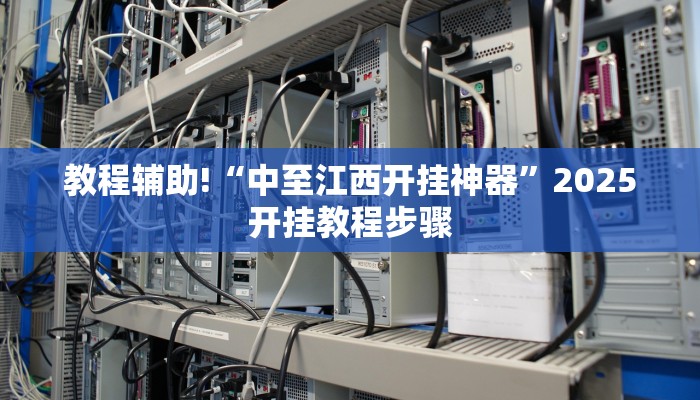 教程辅助!“中至江西开挂神器”2025开挂教程步骤 教程辅助!“中至江西开挂神器”2025开挂教程步骤