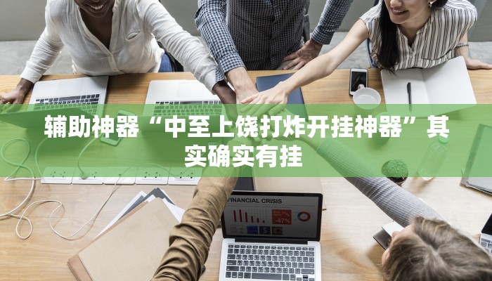 辅助神器“中至上饶打炸开挂神器”其实确实有挂 