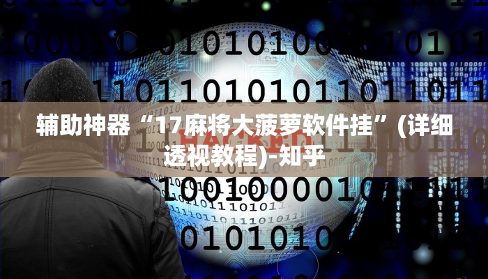 辅助神器“17麻将大菠萝软件挂”(详细透视教程)-知乎