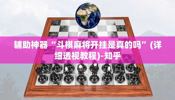 辅助神器“斗棋麻将开挂是真的吗”(详细透视教程)-知乎
