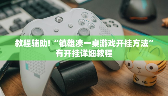 教程辅助!“镇雄凑一桌游戏开挂方法”有开挂详细教程