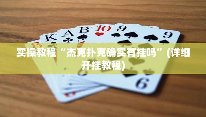 实操教程“杰克扑克确实有挂吗”(详细开挂教程)
