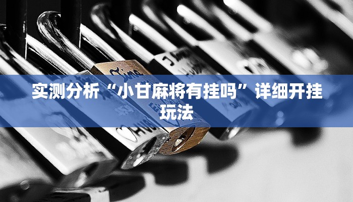 科技消息“情怀棋牌开挂怎么使用的”2025开挂教程步骤