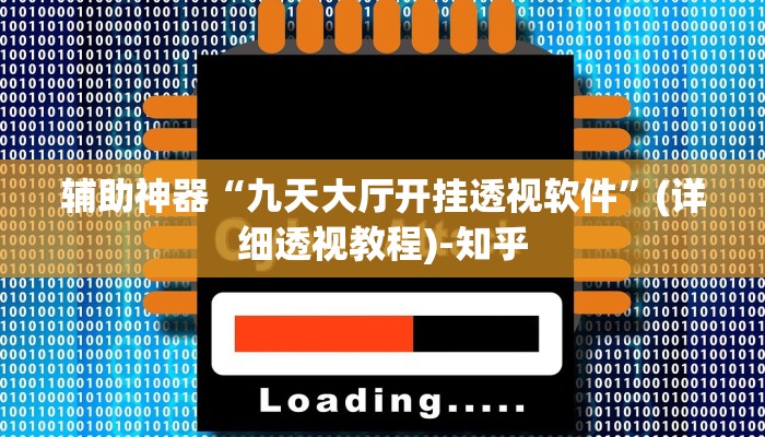 辅助神器“九天大厅开挂透视软件”(详细透视教程)-知乎