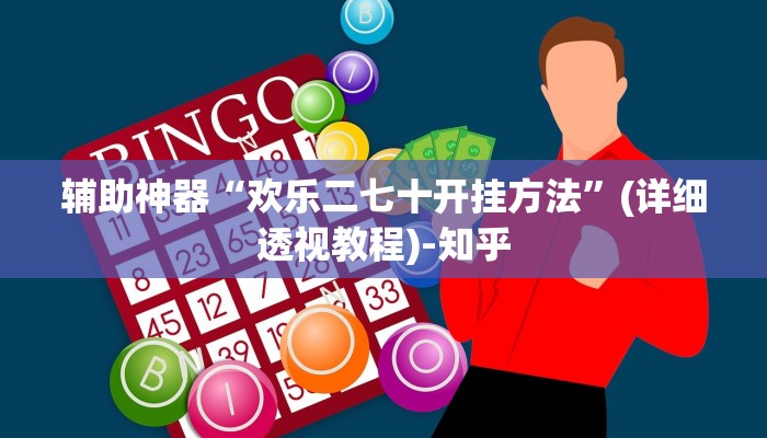 辅助神器“欢乐二七十开挂方法”(详细透视教程)-知乎