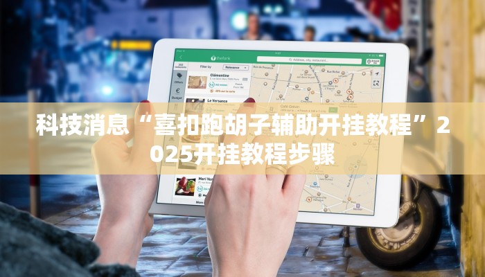 科技消息“喜扣跑胡子辅助开挂教程”2025开挂教程步骤