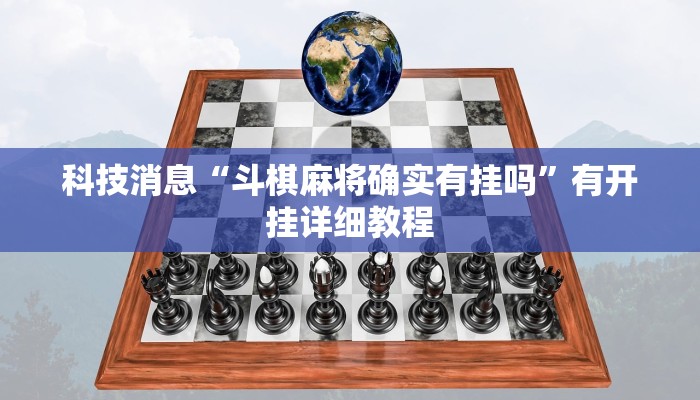 科技消息“斗棋麻将确实有挂吗”有开挂详细教程