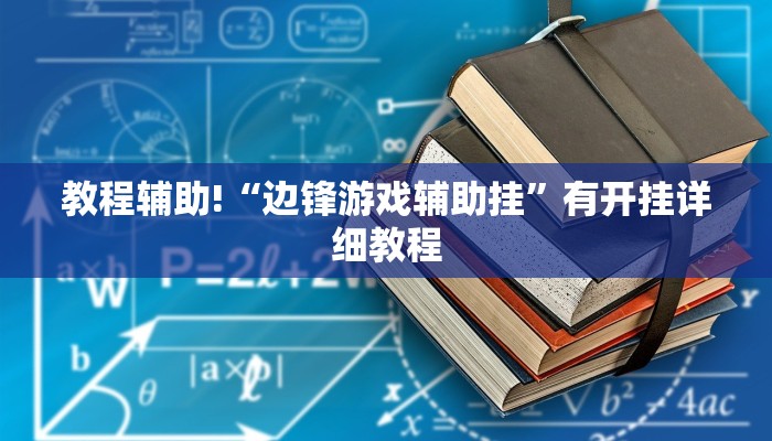 教程辅助!“边锋游戏辅助挂”有开挂详细教程