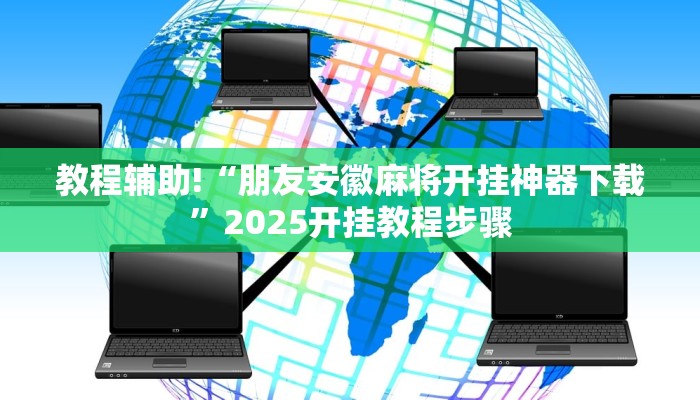 教程辅助!“朋友安徽麻将开挂神器下载”2025开挂教程步骤