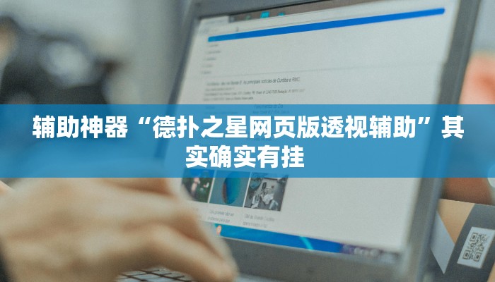 辅助神器“德扑之星网页版透视辅助”其实确实有挂 