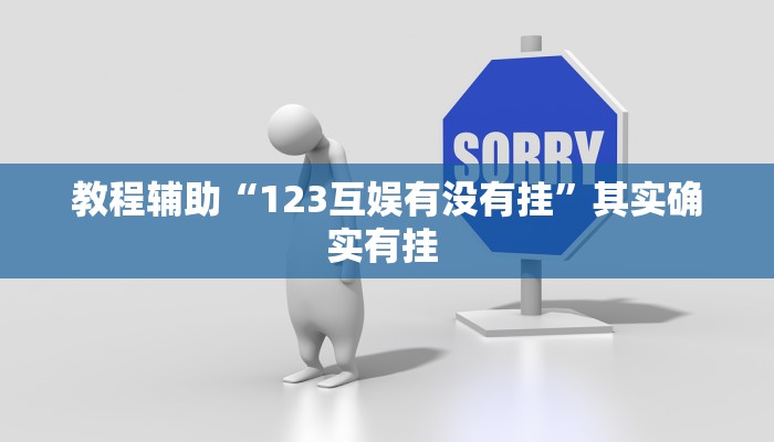 教程辅助“123互娱有没有挂”其实确实有挂 