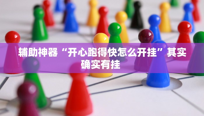 辅助神器“开心跑得快怎么开挂”其实确实有挂 