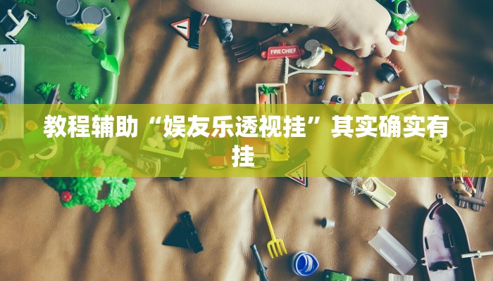 教程辅助“娱友乐透视挂”其实确实有挂 