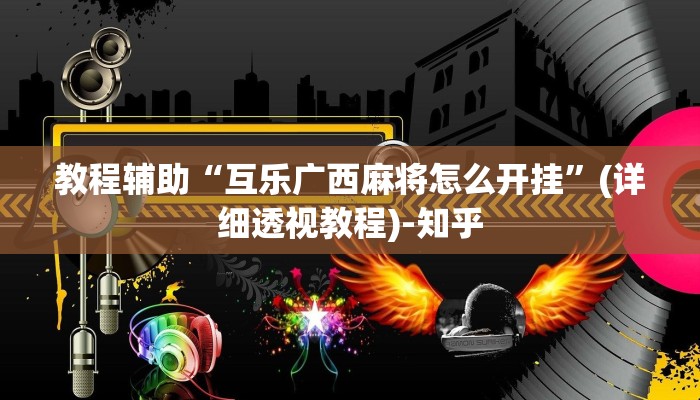 教程辅助“互乐广西麻将怎么开挂”(详细透视教程)-知乎