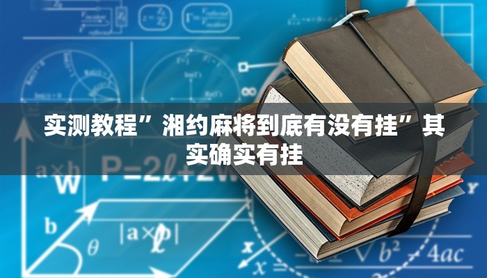 实测教程”湘约麻将到底有没有挂”其实确实有挂