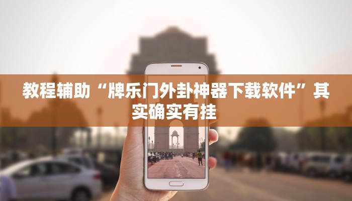 教程辅助“牌乐门外卦神器下载软件”其实确实有挂 