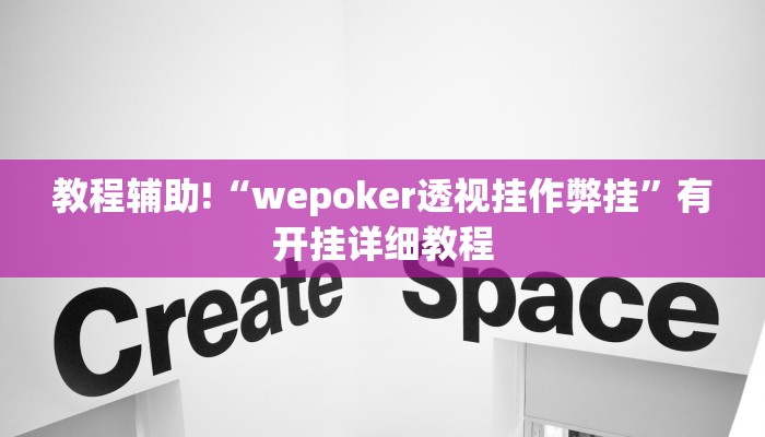 教程辅助!“wepoker透视挂作弊挂”有开挂详细教程