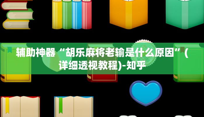 辅助神器“胡乐麻将老输是什么原因”(详细透视教程)-知乎