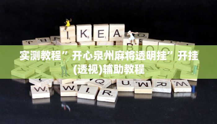 实测教程”开心泉州麻将透明挂”开挂(透视)辅助教程