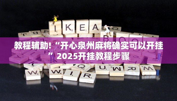 教程辅助!“开心泉州麻将确实可以开挂”2025开挂教程步骤