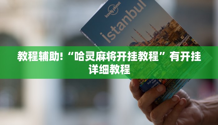教程辅助!“哈灵麻将开挂教程”有开挂详细教程