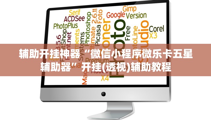 辅助开挂神器“微信小程序微乐卡五星辅助器”开挂(透视)辅助教程