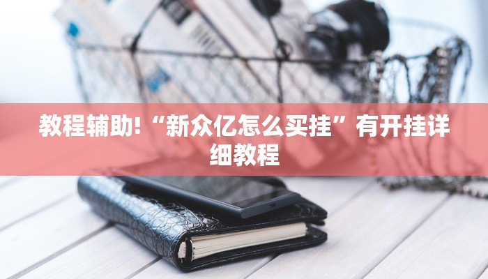 教程辅助!“新众亿怎么买挂”有开挂详细教程